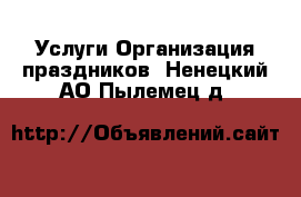 Услуги Организация праздников. Ненецкий АО,Пылемец д.